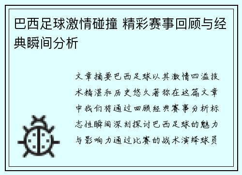 巴西足球激情碰撞 精彩赛事回顾与经典瞬间分析