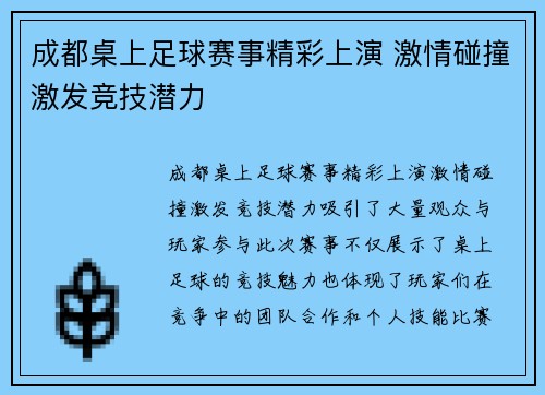 成都桌上足球赛事精彩上演 激情碰撞激发竞技潜力