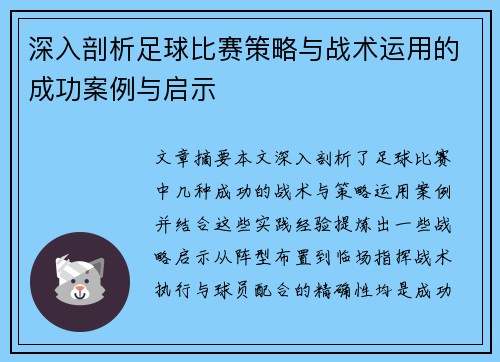 深入剖析足球比赛策略与战术运用的成功案例与启示