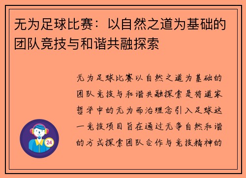 无为足球比赛：以自然之道为基础的团队竞技与和谐共融探索