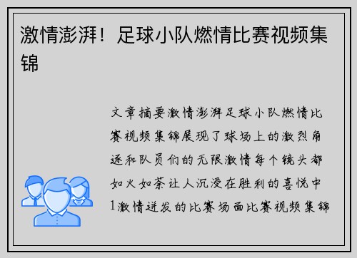 激情澎湃！足球小队燃情比赛视频集锦