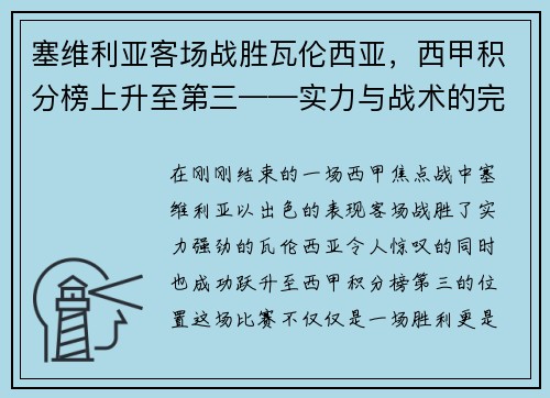 塞维利亚客场战胜瓦伦西亚，西甲积分榜上升至第三——实力与战术的完美结合