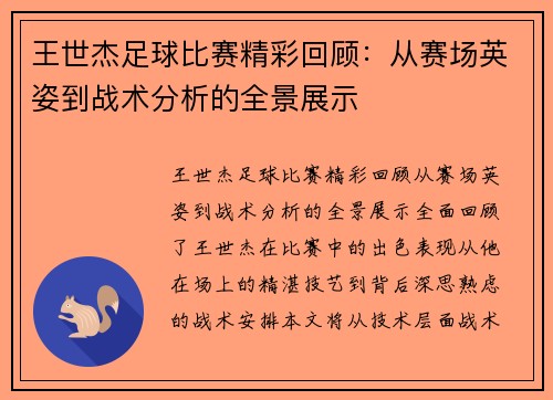 王世杰足球比赛精彩回顾：从赛场英姿到战术分析的全景展示