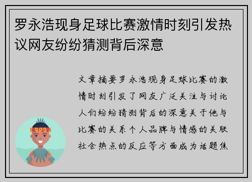 罗永浩现身足球比赛激情时刻引发热议网友纷纷猜测背后深意