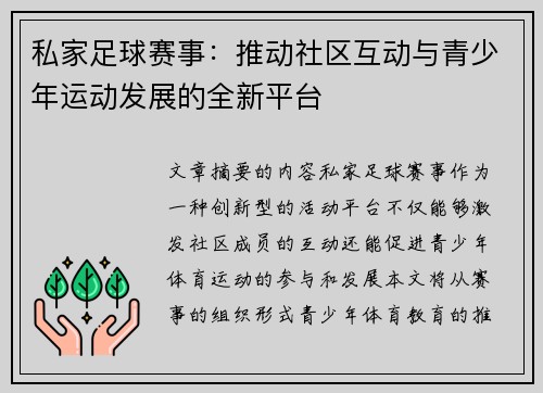 私家足球赛事：推动社区互动与青少年运动发展的全新平台