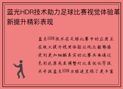 蓝光HDR技术助力足球比赛视觉体验革新提升精彩表现