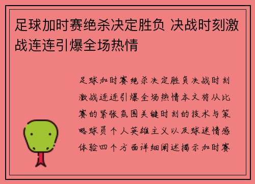 足球加时赛绝杀决定胜负 决战时刻激战连连引爆全场热情