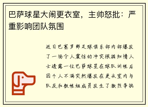 巴萨球星大闹更衣室，主帅怒批：严重影响团队氛围