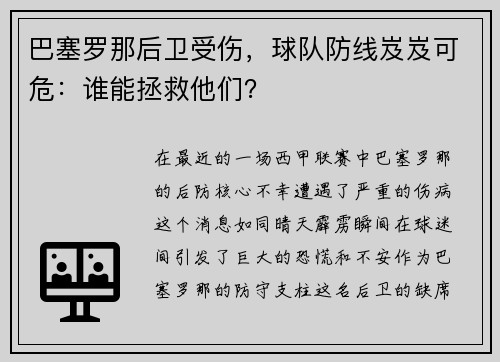 巴塞罗那后卫受伤，球队防线岌岌可危：谁能拯救他们？