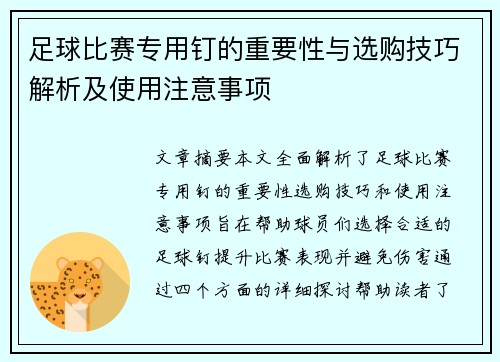 足球比赛专用钉的重要性与选购技巧解析及使用注意事项