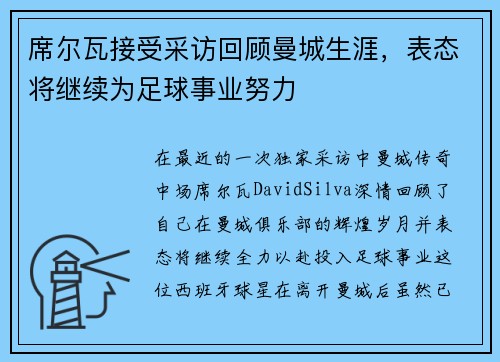 席尔瓦接受采访回顾曼城生涯，表态将继续为足球事业努力