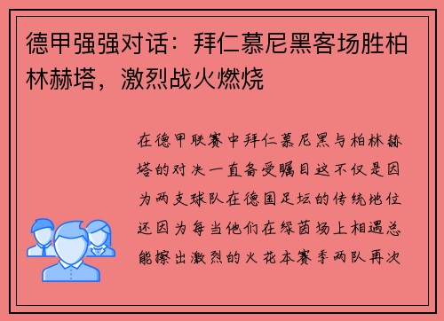 德甲强强对话：拜仁慕尼黑客场胜柏林赫塔，激烈战火燃烧