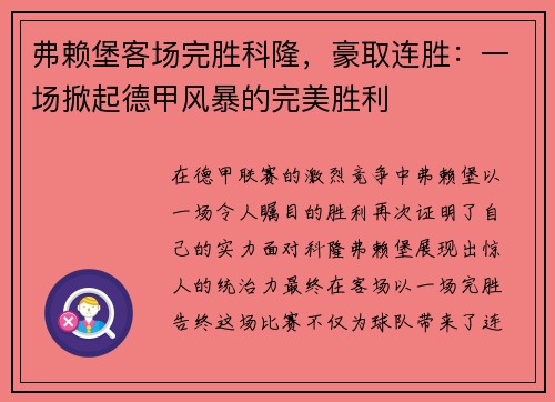 弗赖堡客场完胜科隆，豪取连胜：一场掀起德甲风暴的完美胜利