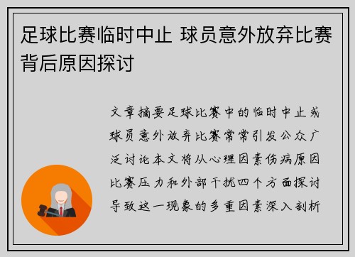 足球比赛临时中止 球员意外放弃比赛背后原因探讨