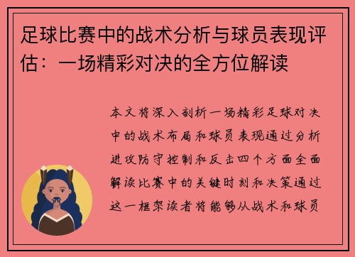 足球比赛中的战术分析与球员表现评估：一场精彩对决的全方位解读