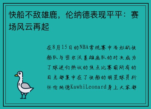 快船不敌雄鹿，伦纳德表现平平：赛场风云再起