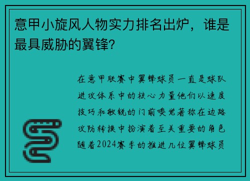 意甲小旋风人物实力排名出炉，谁是最具威胁的翼锋？