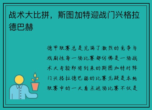 战术大比拼，斯图加特迎战门兴格拉德巴赫