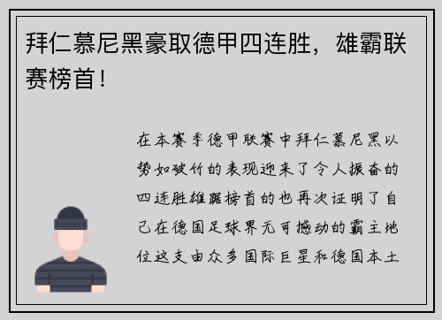 拜仁慕尼黑豪取德甲四连胜，雄霸联赛榜首！