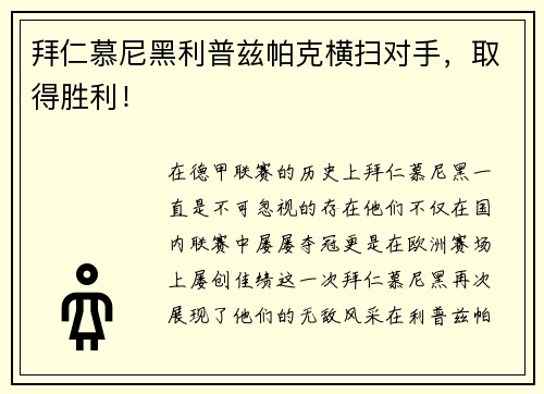 拜仁慕尼黑利普兹帕克横扫对手，取得胜利！