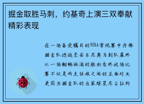 掘金取胜马刺，约基奇上演三双奉献精彩表现