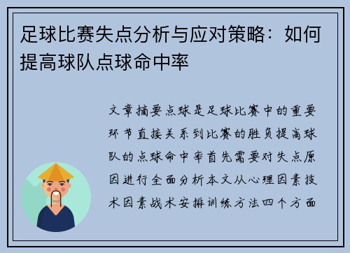 足球比赛失点分析与应对策略：如何提高球队点球命中率