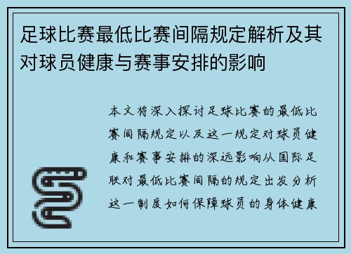 足球比赛最低比赛间隔规定解析及其对球员健康与赛事安排的影响