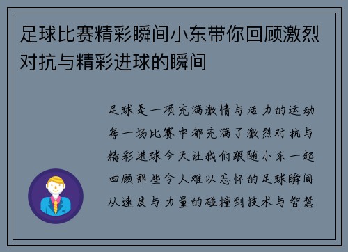 足球比赛精彩瞬间小东带你回顾激烈对抗与精彩进球的瞬间