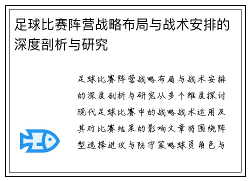 足球比赛阵营战略布局与战术安排的深度剖析与研究