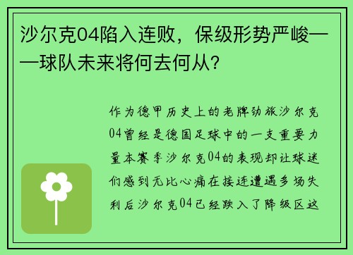 沙尔克04陷入连败，保级形势严峻——球队未来将何去何从？