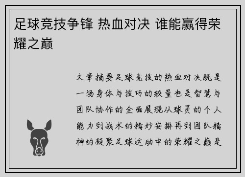 足球竞技争锋 热血对决 谁能赢得荣耀之巅