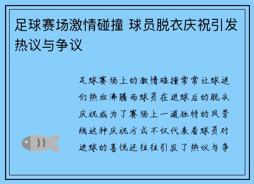 足球赛场激情碰撞 球员脱衣庆祝引发热议与争议