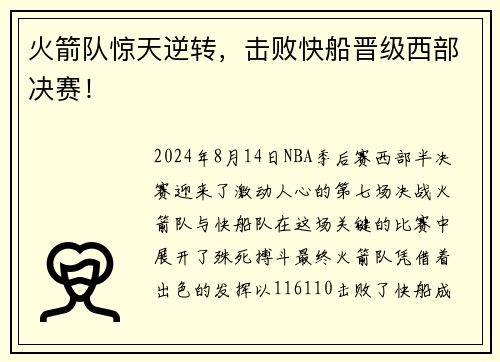 火箭队惊天逆转，击败快船晋级西部决赛！