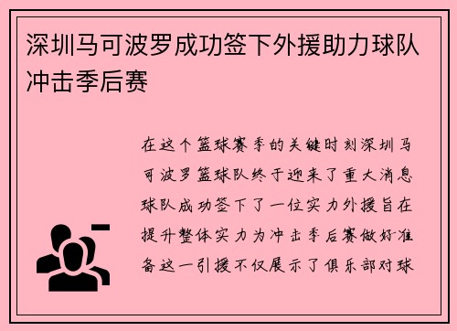 深圳马可波罗成功签下外援助力球队冲击季后赛