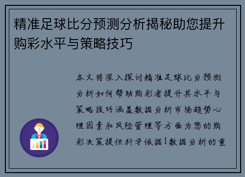 精准足球比分预测分析揭秘助您提升购彩水平与策略技巧