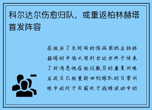 科尔达尔伤愈归队，或重返柏林赫塔首发阵容