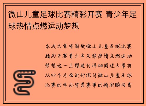 微山儿童足球比赛精彩开赛 青少年足球热情点燃运动梦想