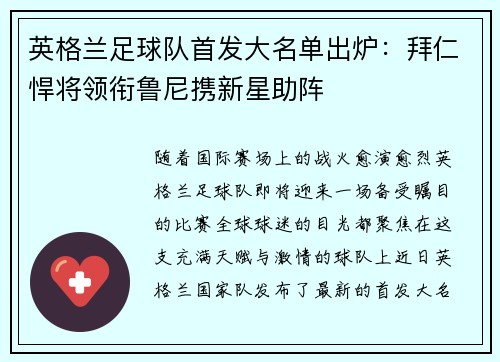 英格兰足球队首发大名单出炉：拜仁悍将领衔鲁尼携新星助阵