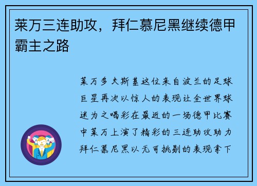 莱万三连助攻，拜仁慕尼黑继续德甲霸主之路