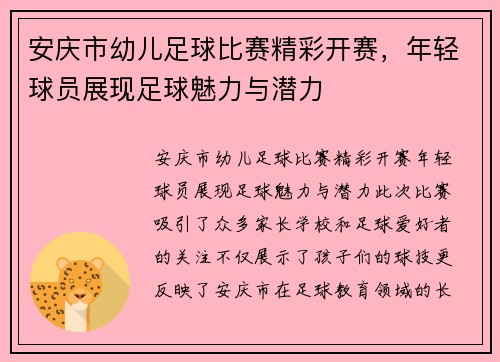 安庆市幼儿足球比赛精彩开赛，年轻球员展现足球魅力与潜力