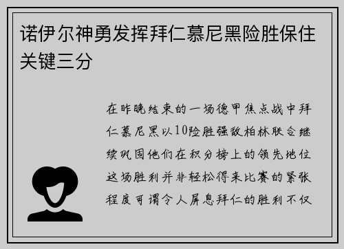 诺伊尔神勇发挥拜仁慕尼黑险胜保住关键三分