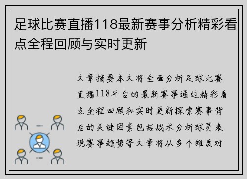 足球比赛直播118最新赛事分析精彩看点全程回顾与实时更新