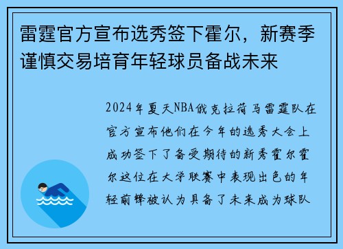 雷霆官方宣布选秀签下霍尔，新赛季谨慎交易培育年轻球员备战未来