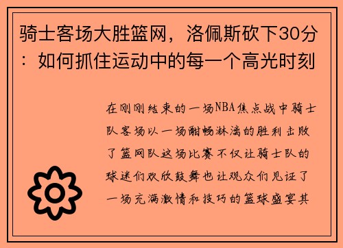 骑士客场大胜篮网，洛佩斯砍下30分：如何抓住运动中的每一个高光时刻