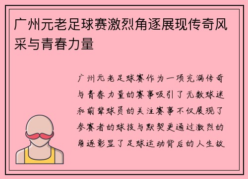 广州元老足球赛激烈角逐展现传奇风采与青春力量