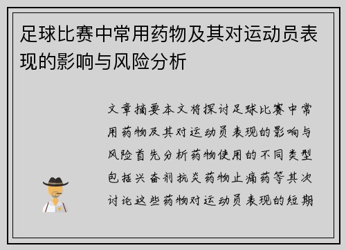 足球比赛中常用药物及其对运动员表现的影响与风险分析